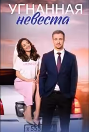 Угнанная невеста