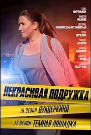 Некрасивая подружка 17. Тёмная лошадка