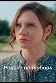 Рецепт на любовь