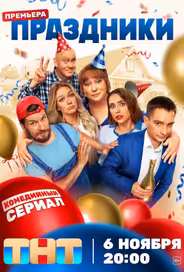 Праздники