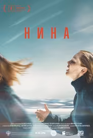 Нина