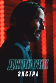 Джон Уик: Экстра