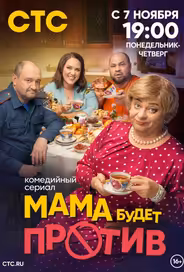 Мама будет против