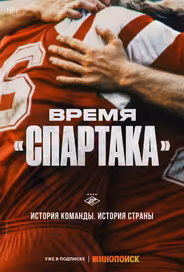 Время «Спартака»