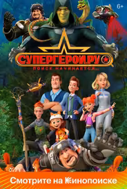 Супергерои.ру