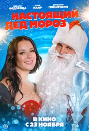 Настоящий Дед Мороз
