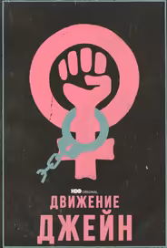 Движение Джейн