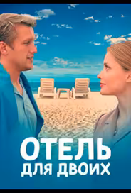 Отель для двоих