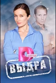 Выдра