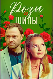 Розы и шипы