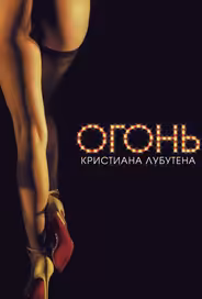 Огонь Кристиана Лубутена