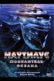 Наутилус: Повелитель океана