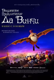Волшебное приключение Да Винчи