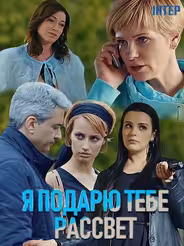 Я подарю тебе рассвет