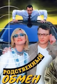 Родственный обмен