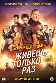 Живёшь только раз
