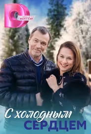 С холодным сердцем