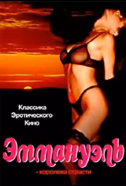 Эммануэль: Королева страсти