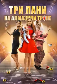Три лани на алмазной тропе