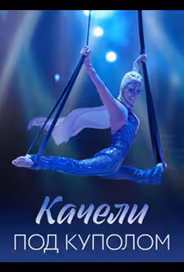 Качели под куполом