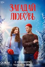 Загадай любовь