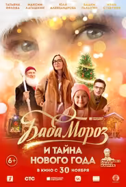 Баба Мороз и тайна Нового Года