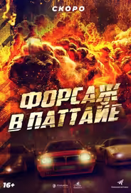 Форсаж в Паттайе
