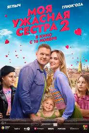 Моя ужасная сестра 2
