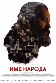 Имя моего народа