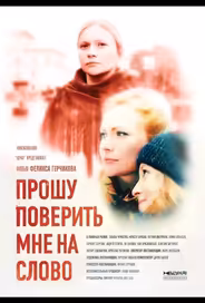 Прошу поверить мне на слово