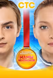 Мамы чемпионов