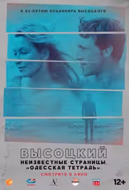 Высоцкий. Неизвестные страницы. Одесская тетрадь