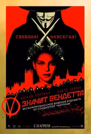 «V» значит Вендетта