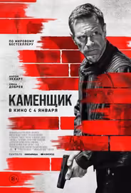 Каменщик