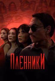 Пленники