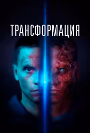 Трансформация