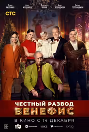 Честный развод. Бенефис