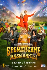 Бременские музыканты