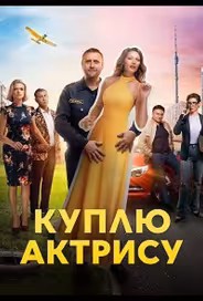 Куплю актрису