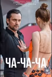 Ча-ча-ча