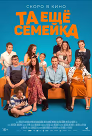 Та ещё семейка