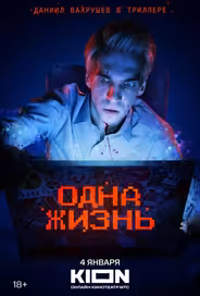 Одна жизнь