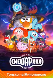 Смешарики снимают кино