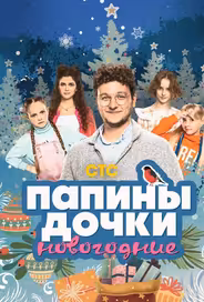 Папины дочки. Новогодние