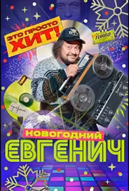 Евгенич. Новогодний эпизод