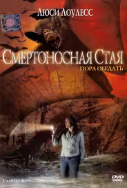 Смертоносная стая