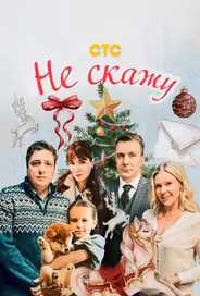 Не скажу
