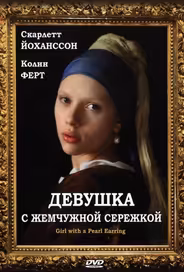 Девушка с жемчужной сережкой