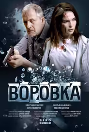 Воровка
