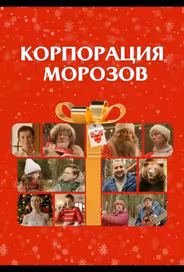 Корпорация Морозов